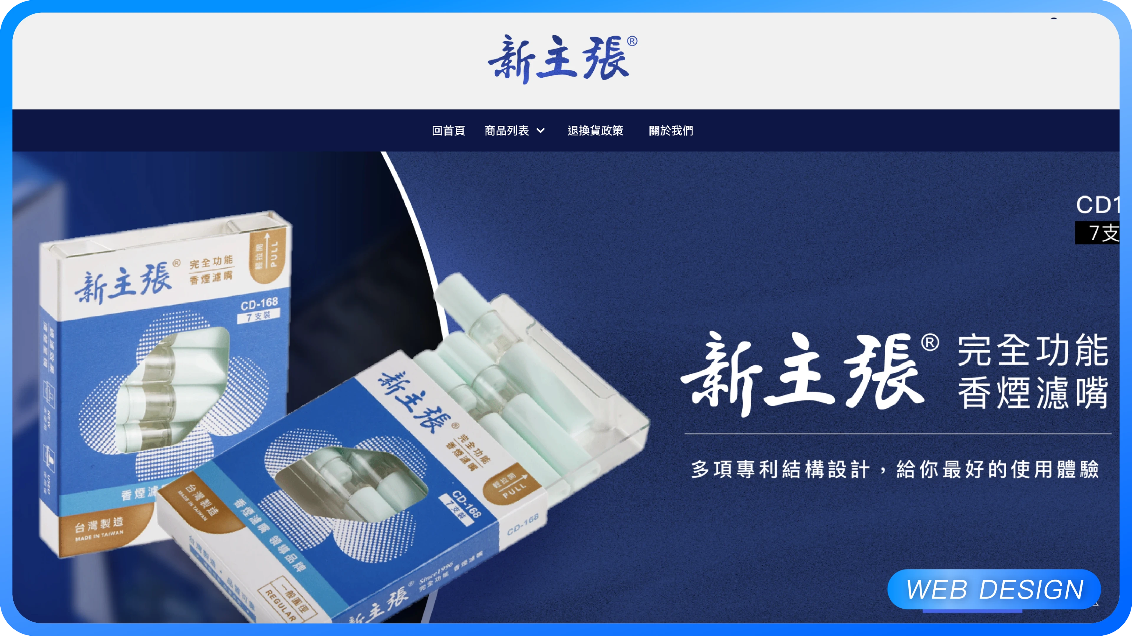 新主張濾嘴
