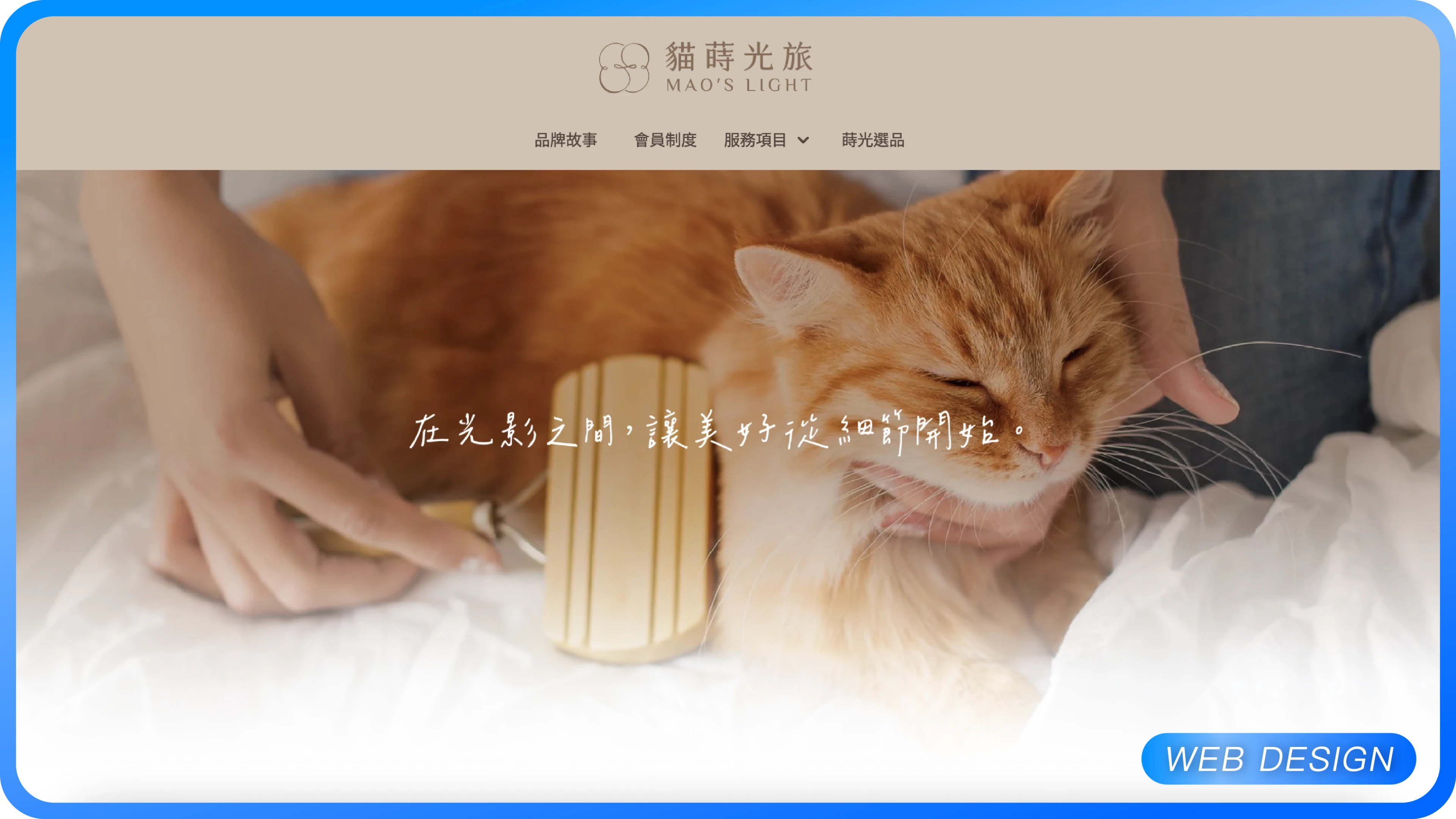 貓蒔光旅